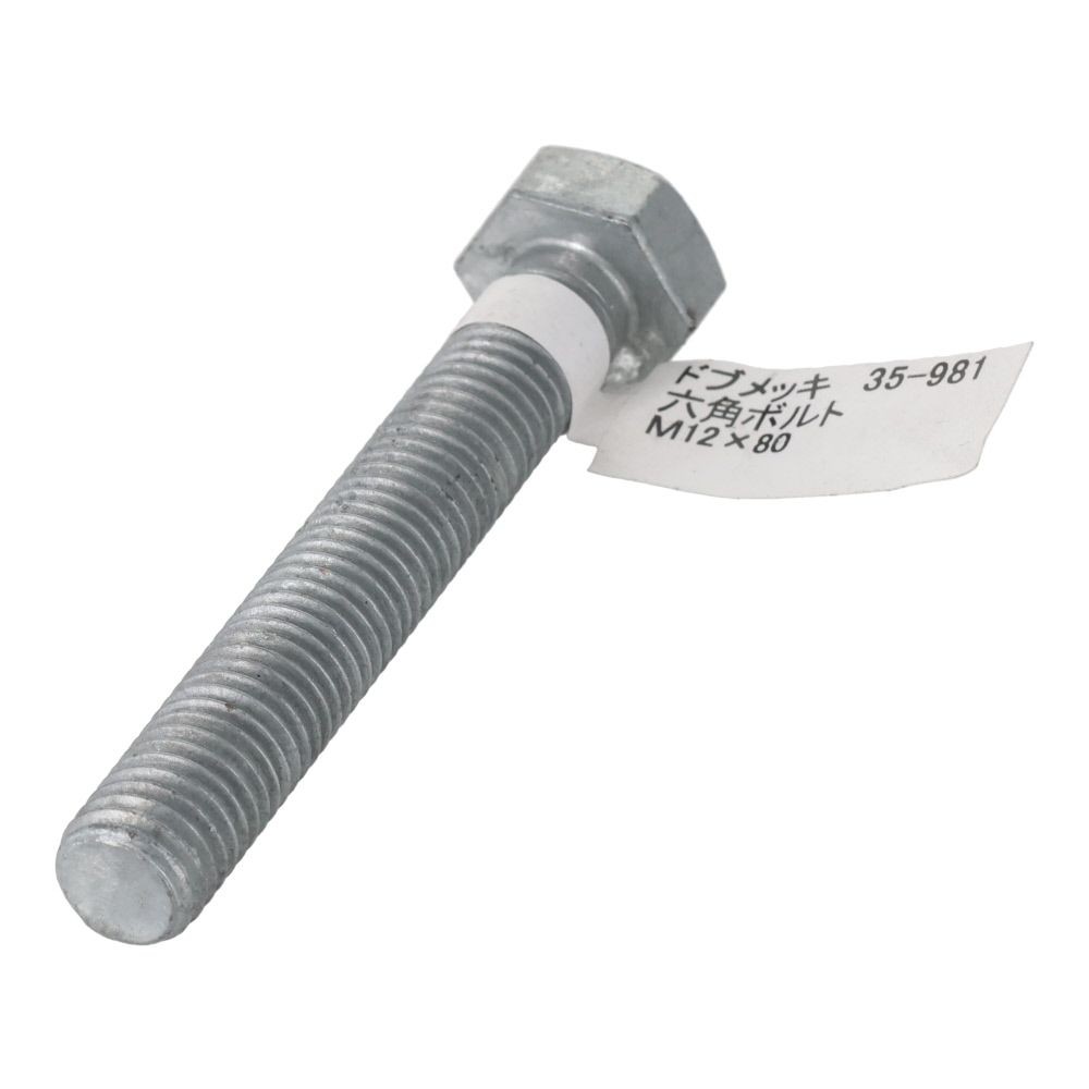 ドブめっき　六角ボルト　Ｍ１２&times;８０ｍｍ　バラＪＡＮ付, ボルト, M12&times;80