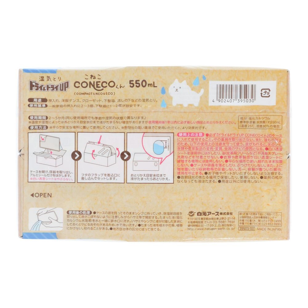 白元　ドライ＆ドライＵＰ　ＣＯーＮＥＣＯくん, 除湿, 2個セット