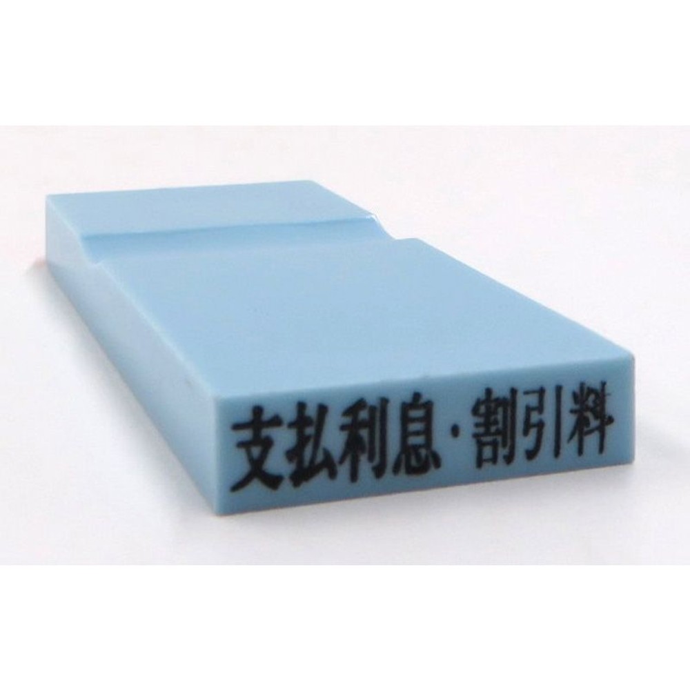 カラー科目印　支払利息・割引料　EKC-653, 損失（ブルー）, 23×4.5mm