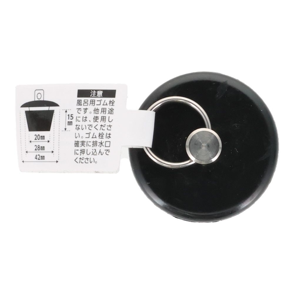 バス用ゴム栓　クサリなし, 黒, 約26〜28mm