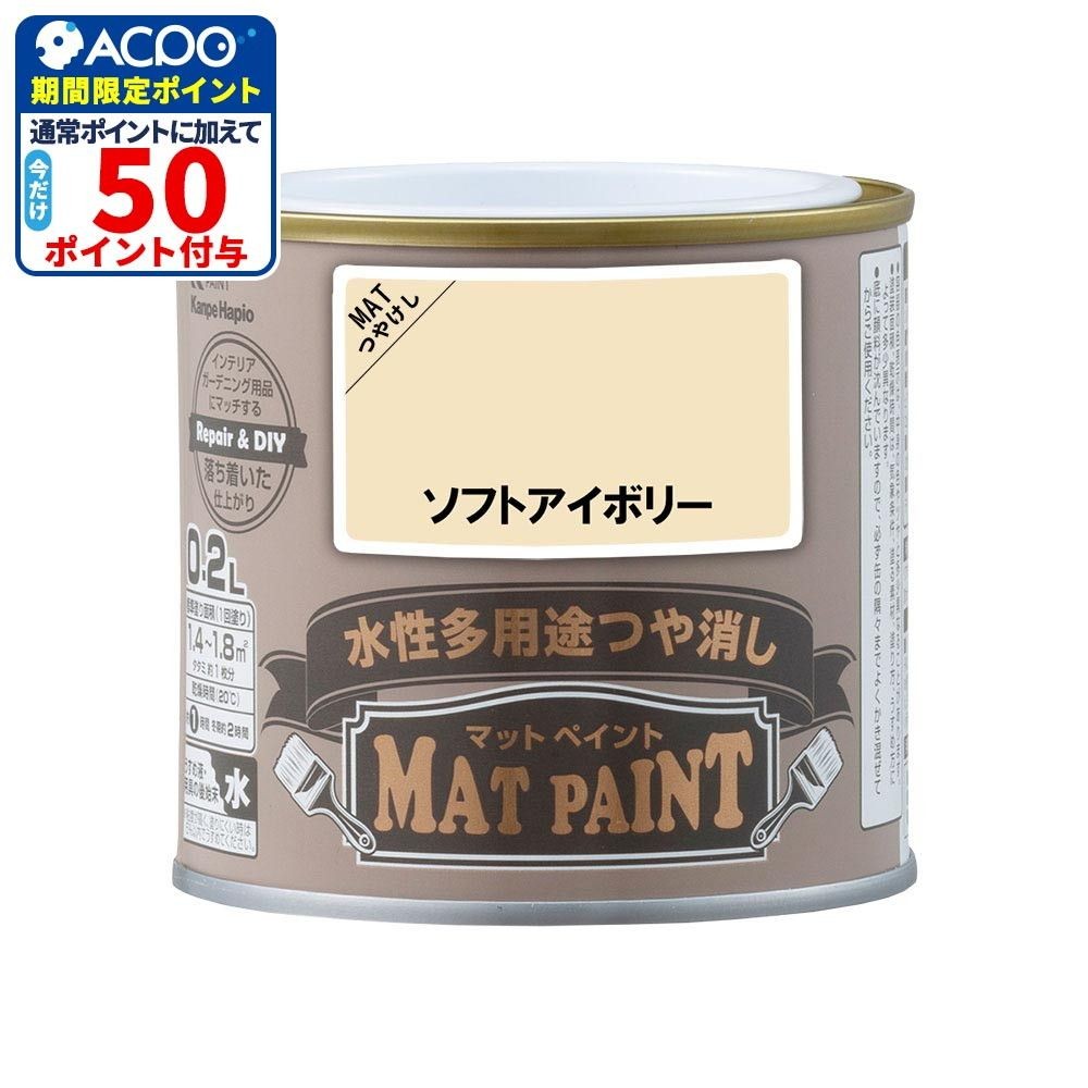 カンペハピオ　マットペイント　ソフトアイボリー　０.２Ｌ, ソフトアイボリー, 0.2L
