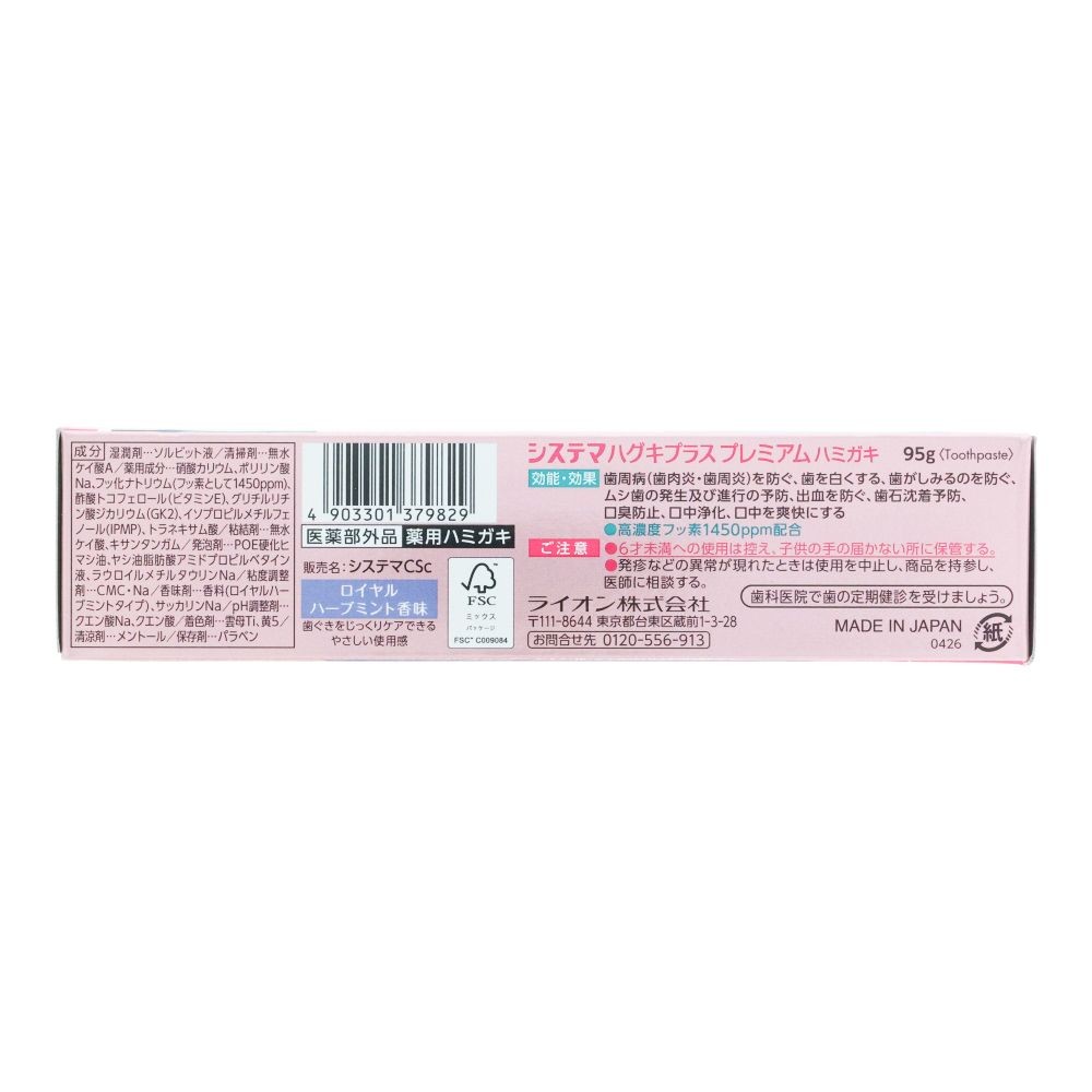 システマ　ハグキプラス　プレミアムハミガキ　ロイヤルハーブミント　９５ｇ, ロイヤルハーブミント, 95g