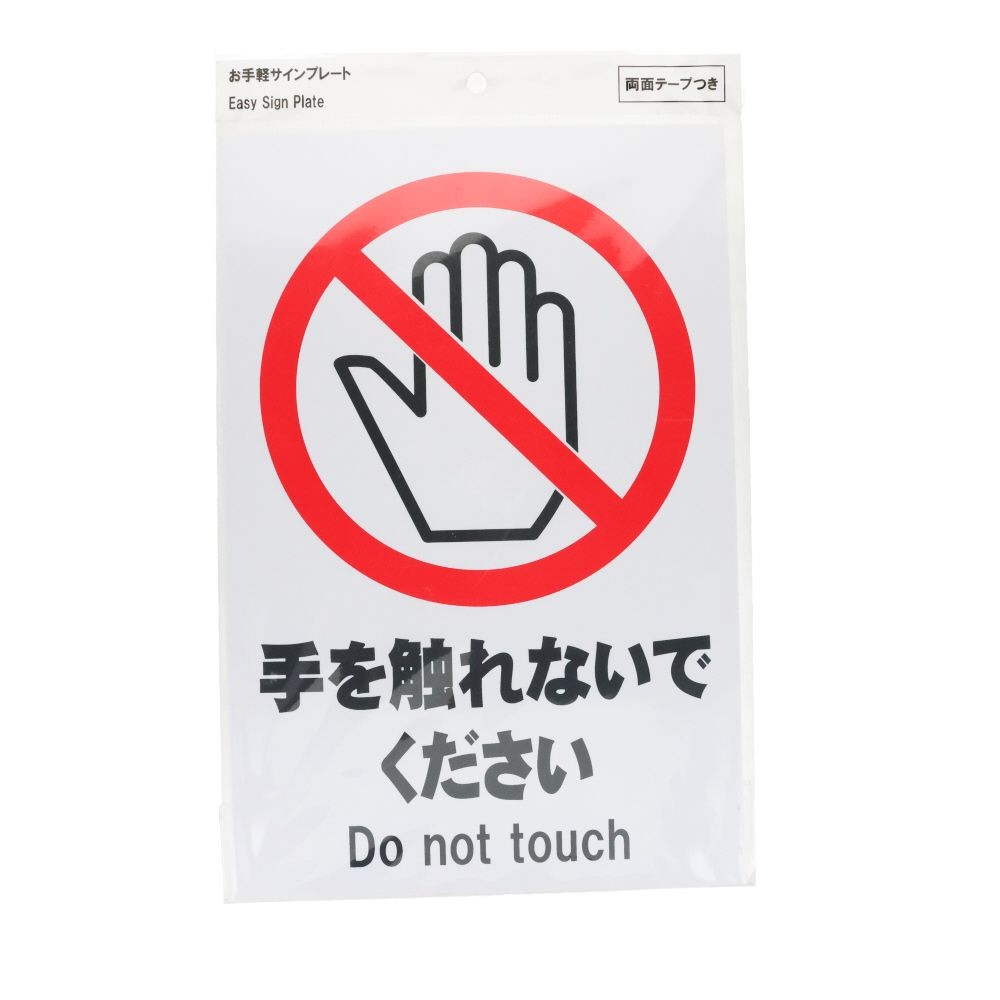 プレート　３０&times;２０ｃｍ　手を触れないで, サインプレート, 1枚入り