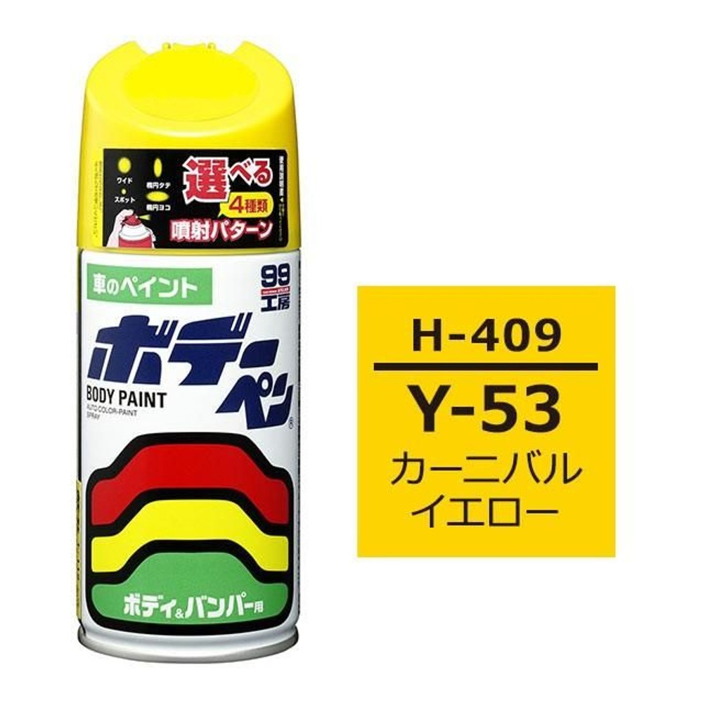 ボデーペン H-409 ホンダ・Y-53・カーニバルイエロー, カーニバルイエロー, 300ml