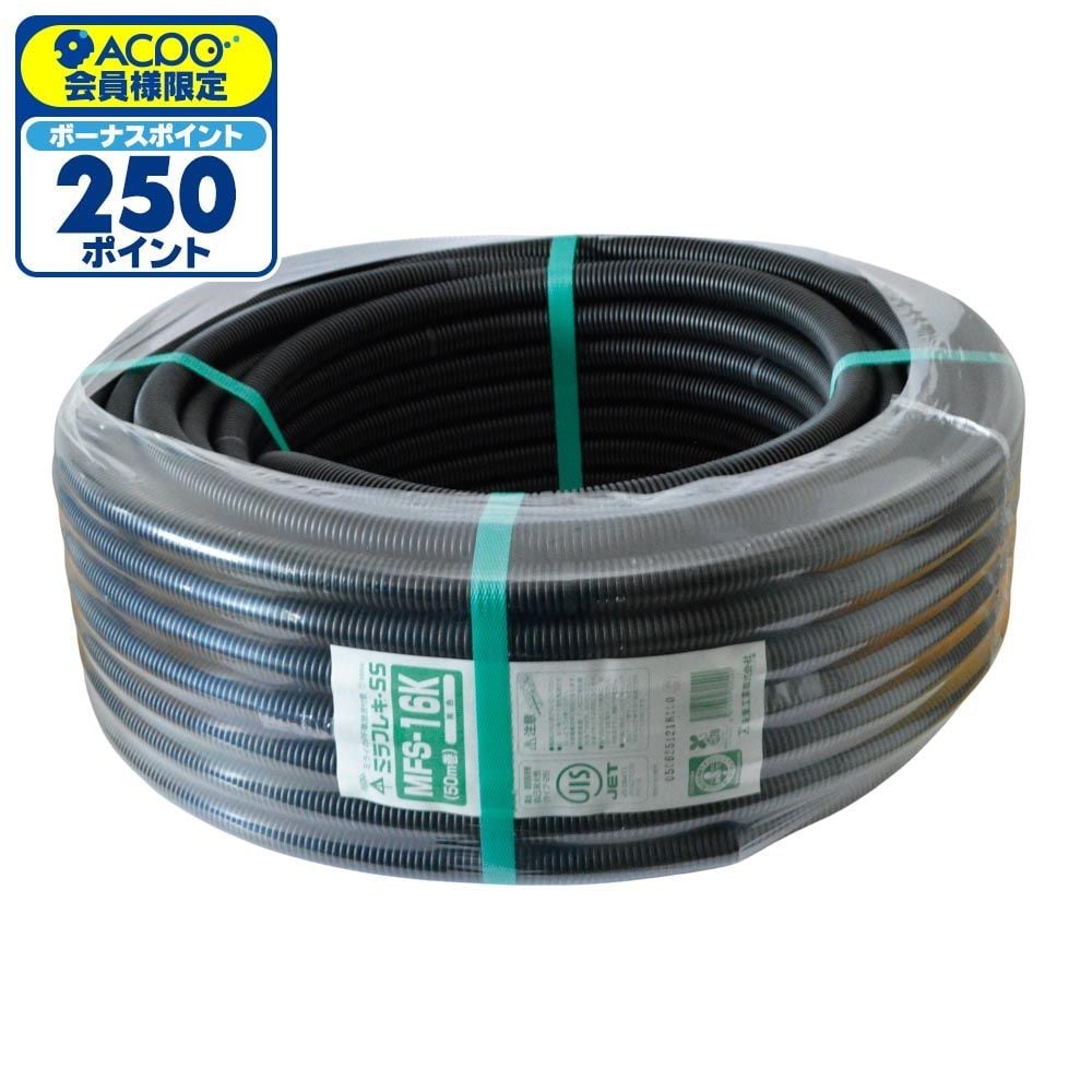 未来 PF管 ブラック  MFS-16K 50m, ブラック, 50m巻
