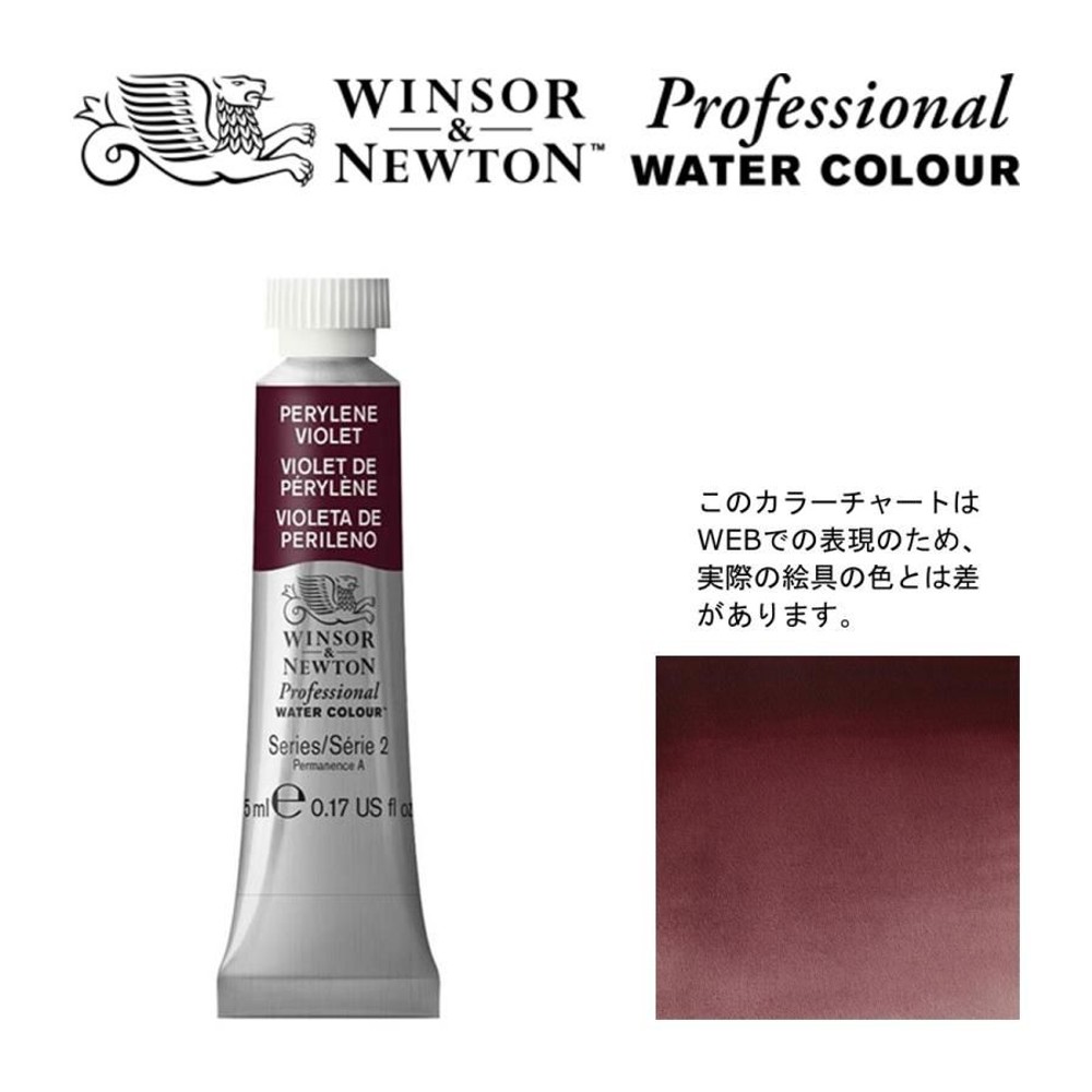 W&N PWC 5ml チューブ 470 ペリレーンバイオレット Winsor&Newton プロフェッショナル・ウォーターカラー 最高級透明水彩, 470 ペリレーンバイオレット , W&NPWC5mlチューブ