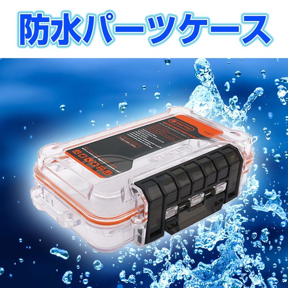 防水パーツケース, クリア（M）, Sサイズ