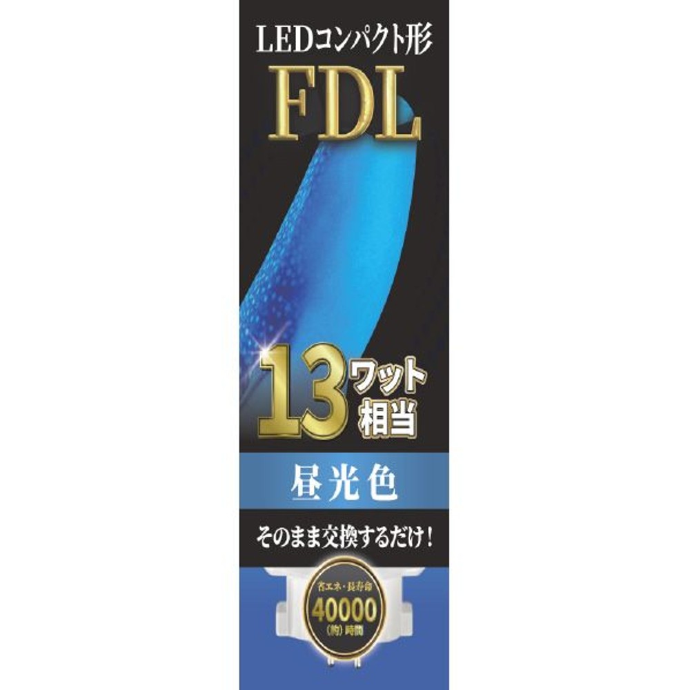 エコデバイス LEDコンパクト形 FDL13W相当 昼光色 EFDL13LED-N, 昼光色, 13W相当