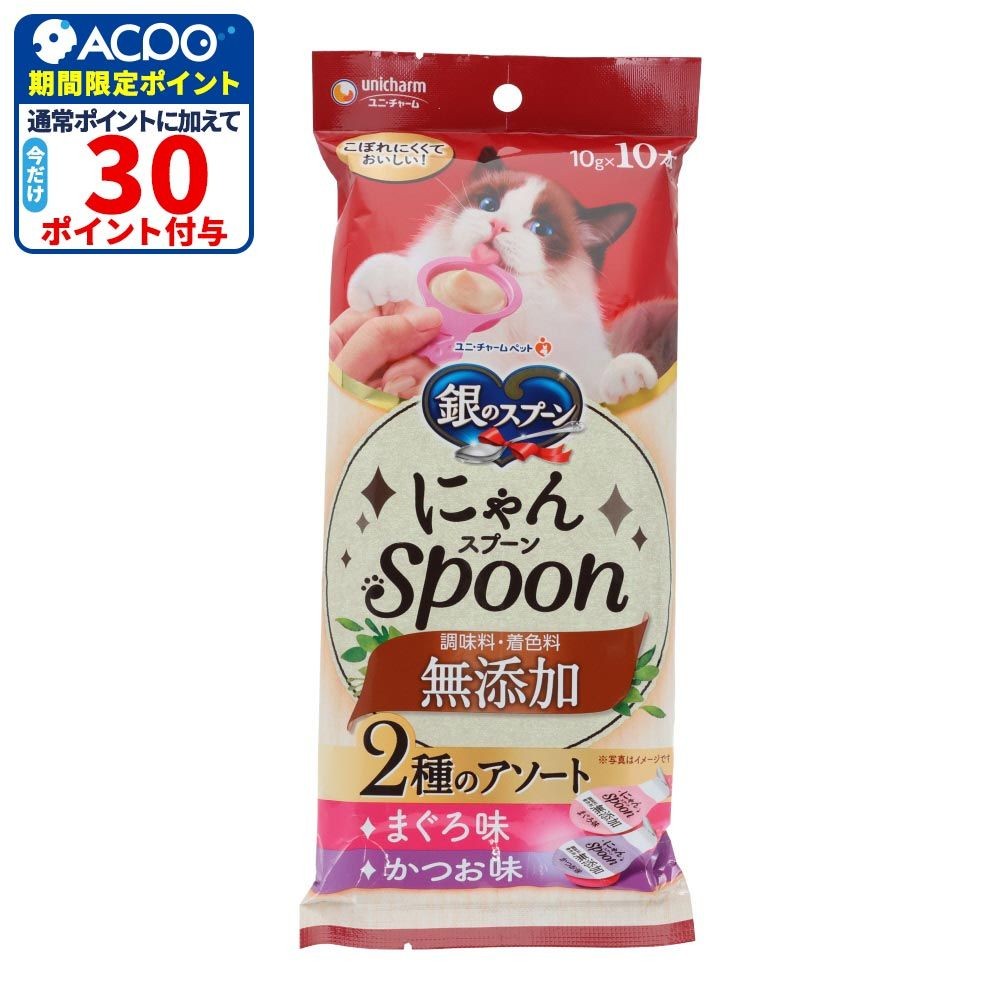 銀のスプーン　にゃんスプーン　無添加２種のアソート　まぐろ＆かつお味　１０ｇ&times;１０本, まぐろ＆かつお味, 10g&times;10本