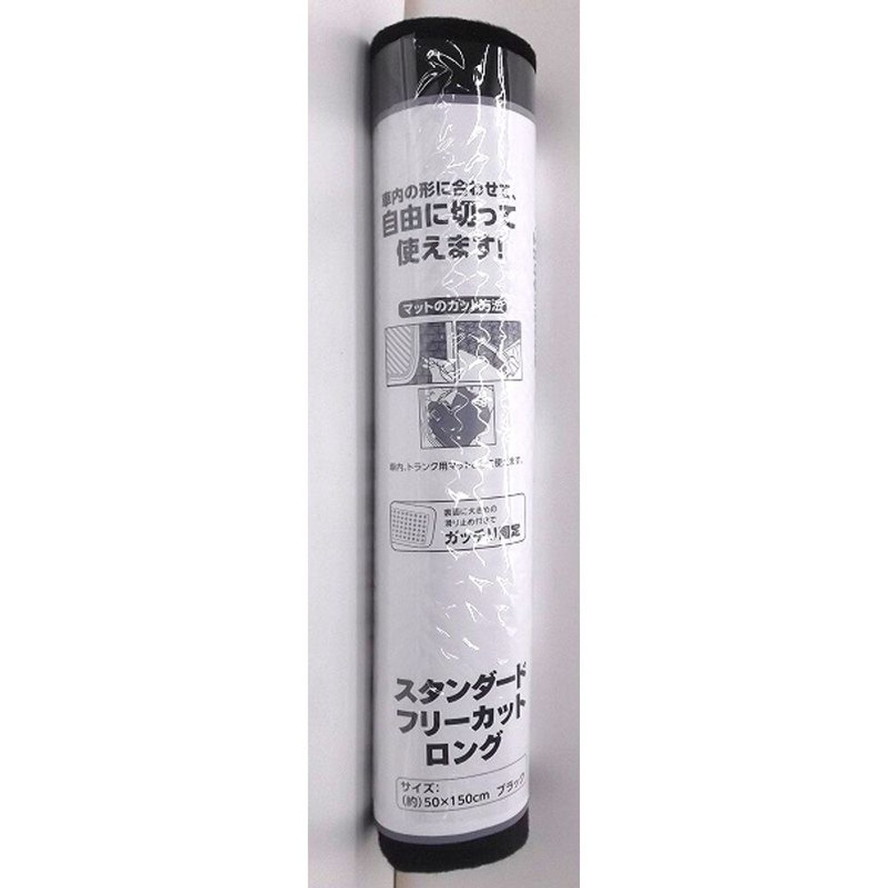 スタンダードフリーカット　ロング　ブラック　VCK-18, ブラック, 50&times;150cm