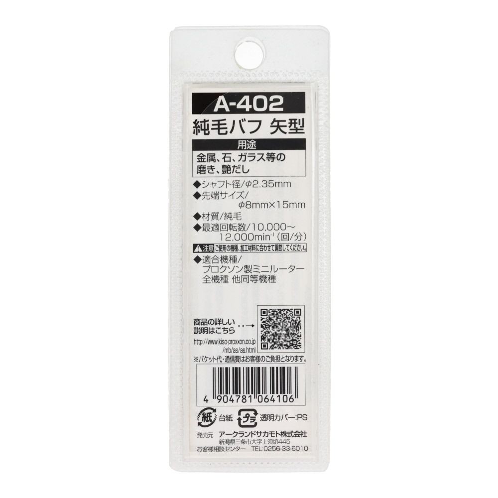 ＡＲＣ　純毛バフ矢型　Ａ４０２, 白, 矢型
