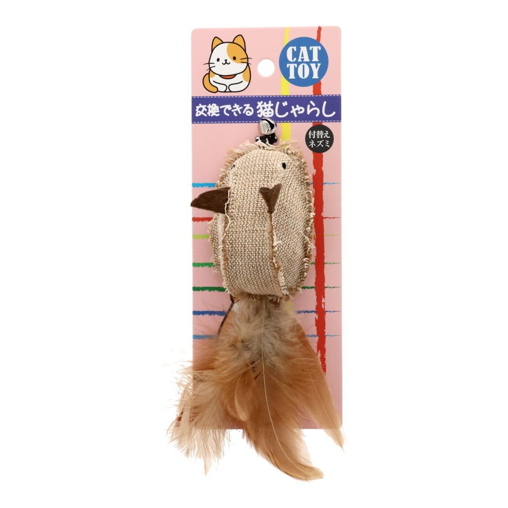 交換できる猫じゃらし　付替え　ねずみ, ブラウン, 13g