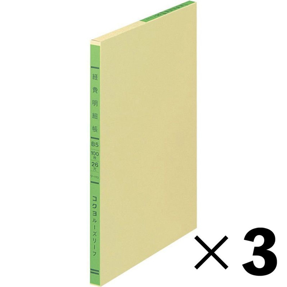 【3冊セット】コクヨ　経費明細帳　ル―ズリ―フ　リ-113【メーカー直送・代引不可】, 3色刷, B5