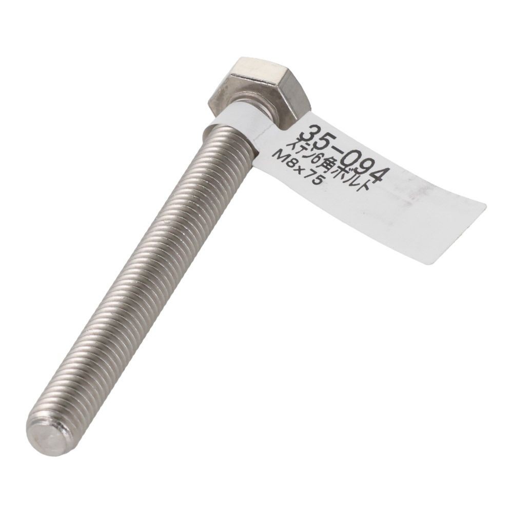 ステンレス　六角ボルト　Ｍ８&times;７５, 六角ボルト, M8&times;75mm