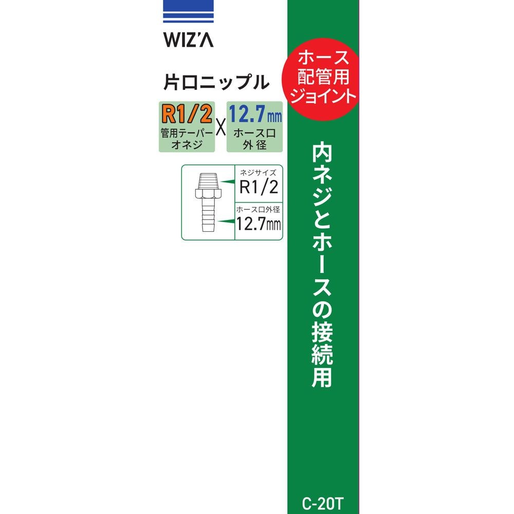 ウイザ WIZ'A　片口ニップル12．7Ｒ1／2　Ｃ20Ｔ, その他カラー１, その他サイズ１