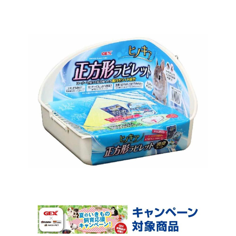 ジェックス　ヒノキア正方形ラビレットミルキーホワイト, ウサギ用, 幅24cm&times;奥行24cm&times;高さ16cm