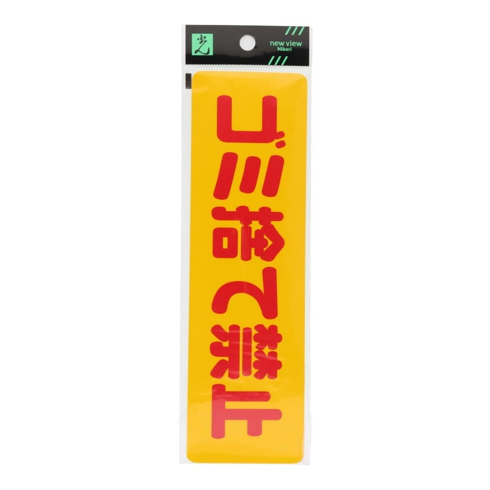 光　サインプレート　ステッカーゴミ捨て禁止　２００&times;６０ｍｍ, 黄色, 1個入り
