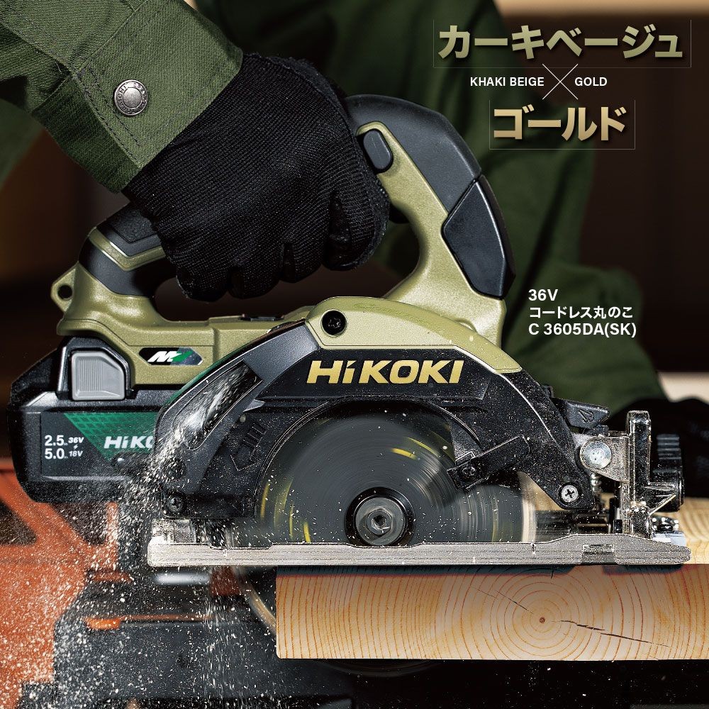 ハイコーキ　HiKOKI　３６Ｖ丸のこ　Ｃ３６０５ＤＡ（ＳＫ（ＸＨＡＳＺ, カーキベージュ&times;ゴールド, C3605DA(SK)(XHASZ)