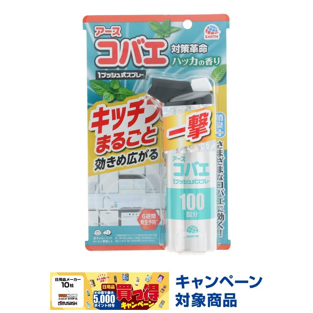 アース製薬　アースコバエ　キッチンまるごと　１プッシュ式スプレー　１００回分　１１５ｍｌ, ハッカの香り, 100回分