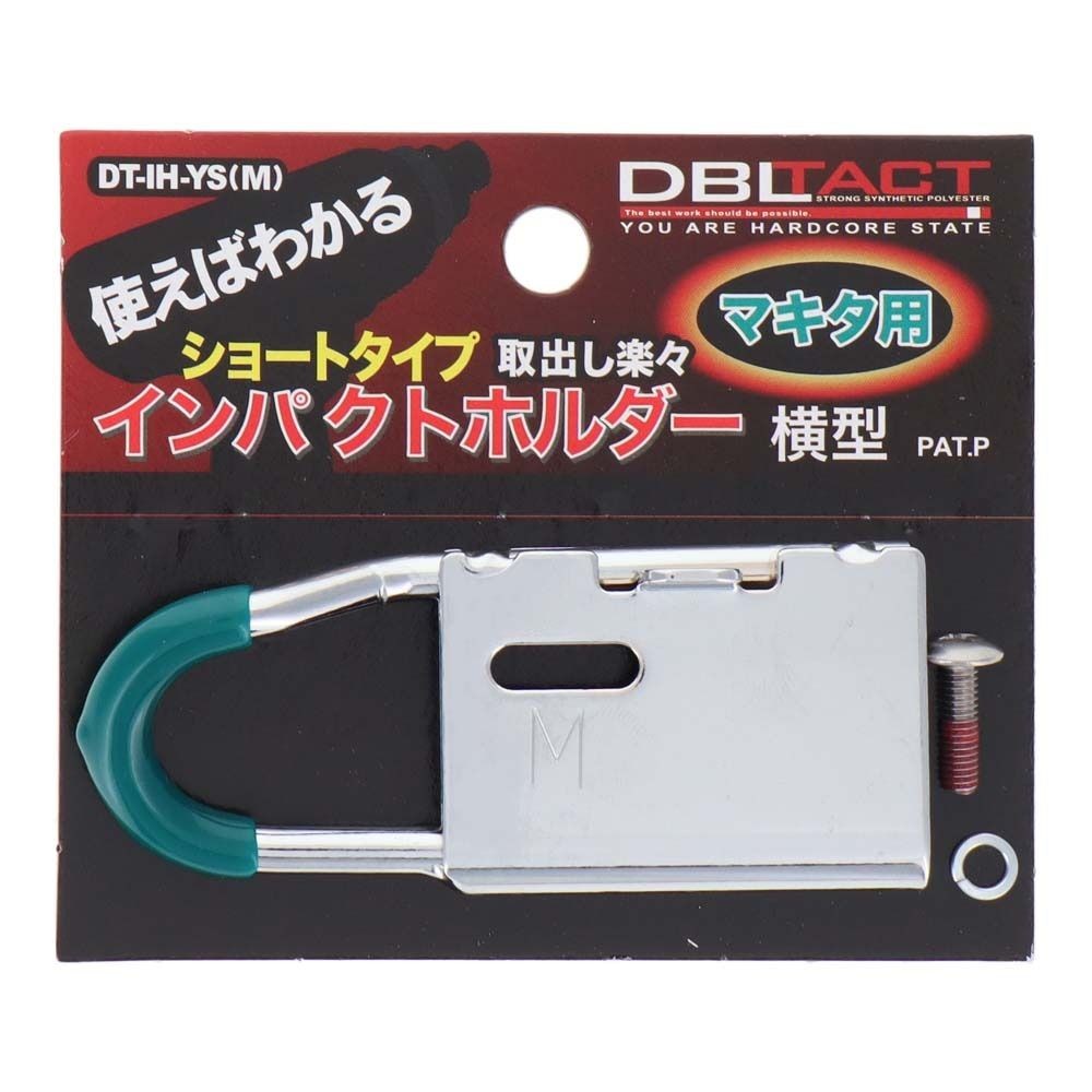 DBLTACT インパクトホルダー横型ショート マキタ用DT-IH-YS(M), シルバー, DT-IH-YS(M)