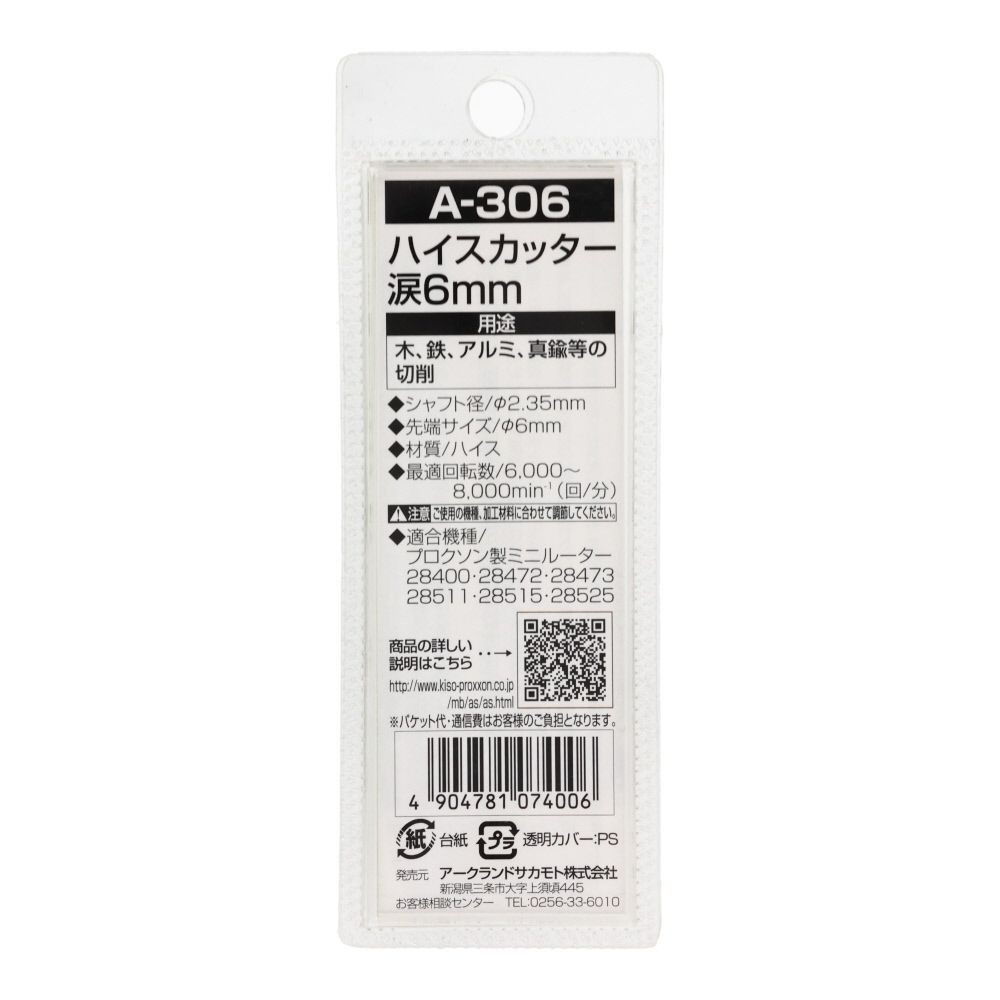 ＡＲＣ　ハイスカッター円筒涙型　Ａ３０６, 銀, &phi;6mm