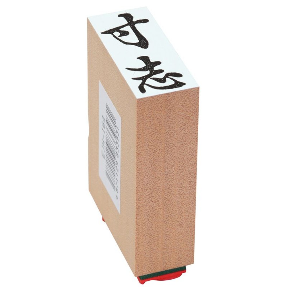 贈答用ゴム印　中型　寸志　EJH-164, 「寸志」, 中型