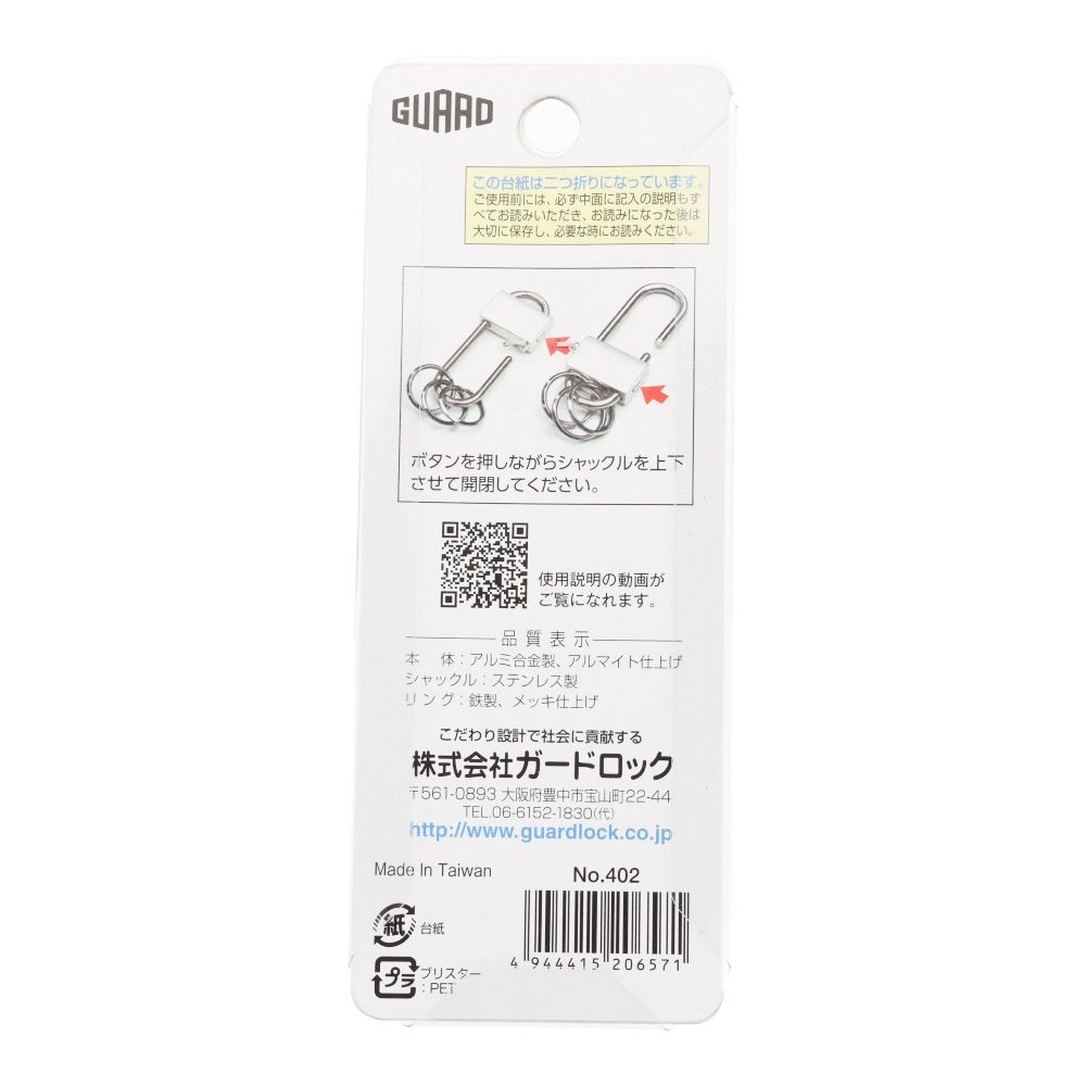 ガードロック Wシャックルキーホルダー, ホワイト, 1個入り