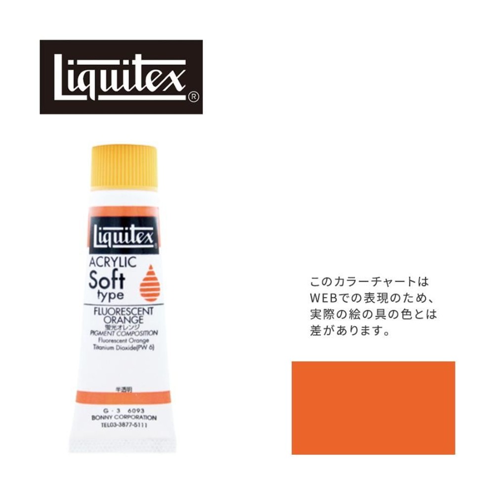 リキテックス ソフト6号(20ml)チューブ 093 蛍光オレンジ G-3  アクリル絵具 Liquitex, 093蛍光オレンジ, 6号20ml