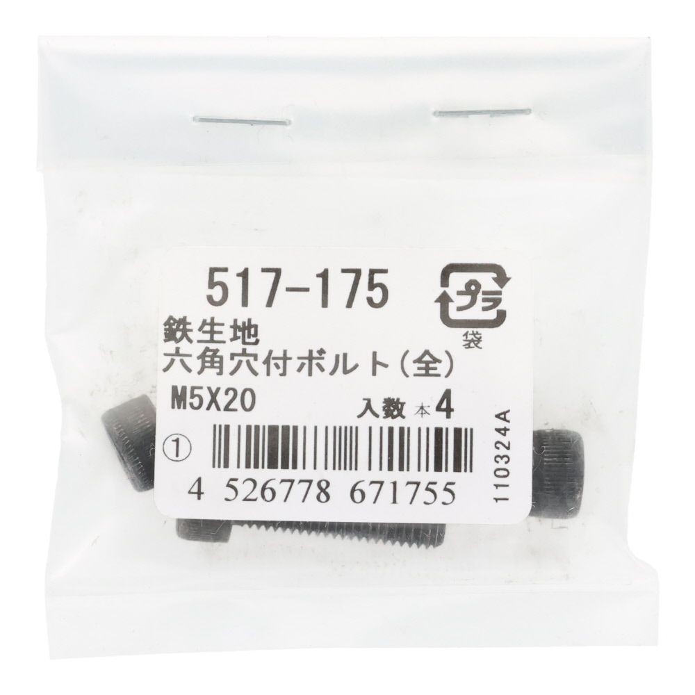 六角穴付ボルト（全）　鉄生地　Ｍ５&times;２０　４入, ボルト, M5&times;20