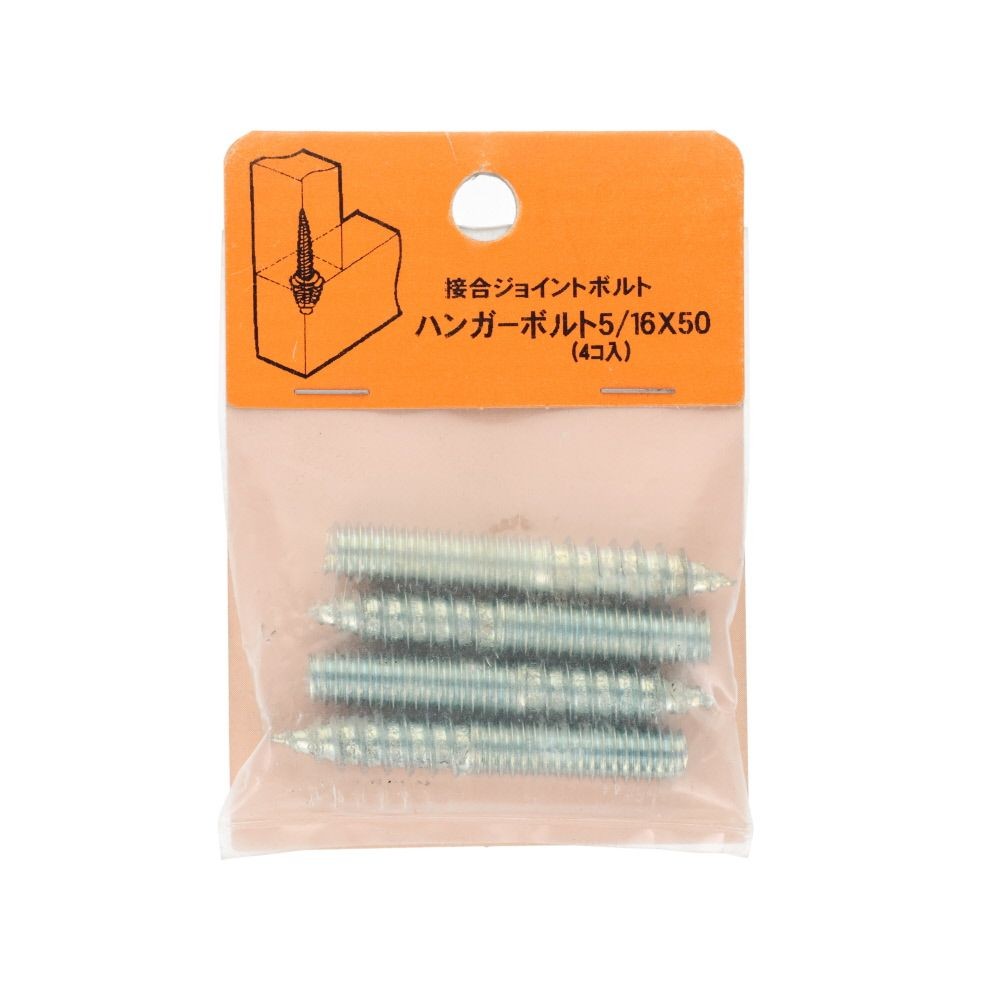 接合ジョイントボルト　ハンガーボルト　５／１６&times;５０　４個入, シルバー, 4個入り