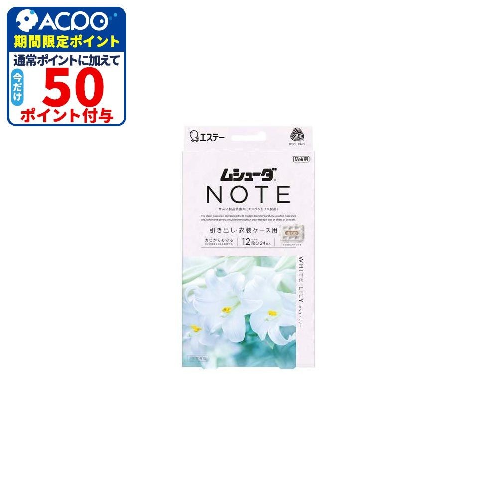 エステー ムシューダNOTE 1年防虫引出し用24個入 ホワイトリリー, ホワイトリリー, 24個入