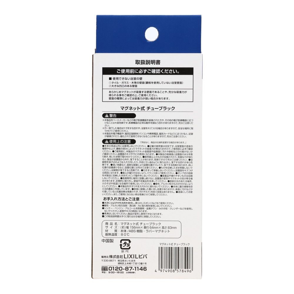 マグネット式　チューブラック, ホワイト, 幅156mm