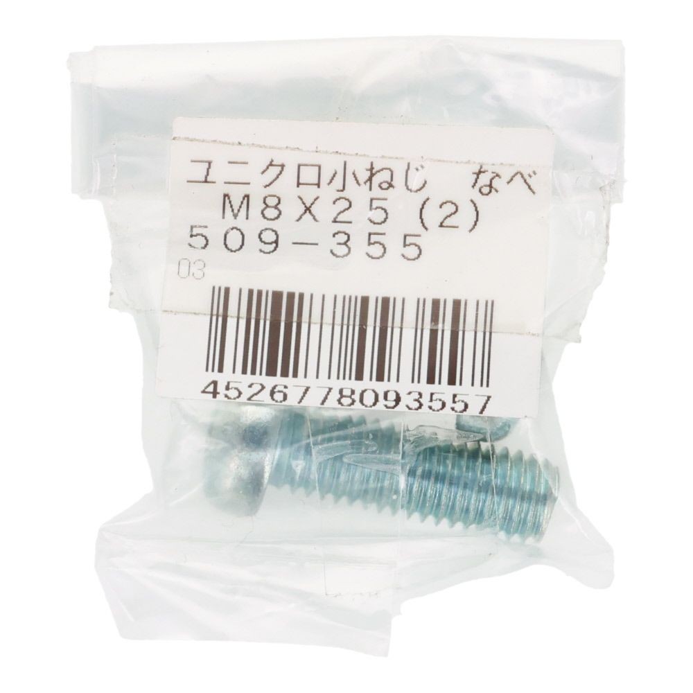 小ねじ　なべ　ユニクロ　Ｍ８&times;２５ｍｍ　２本入, シルバー, M8&times;25mm