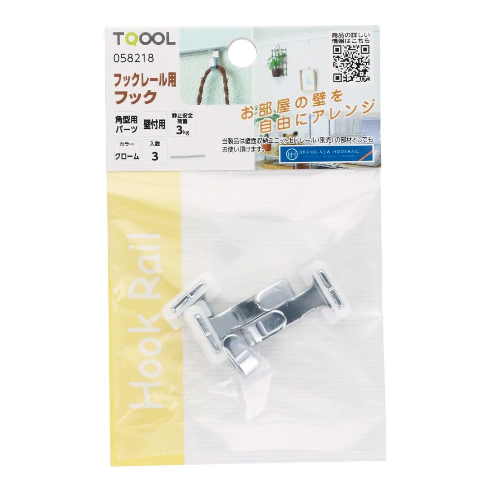 フックレール用　フック　クローム, クローム, 3個入り