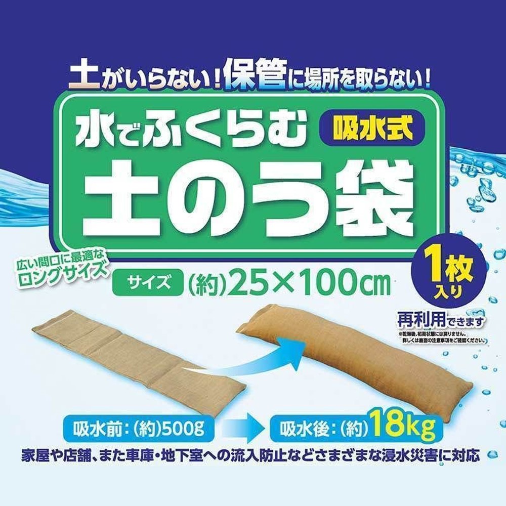吸水式 水でふくらむ土のう 幅広 