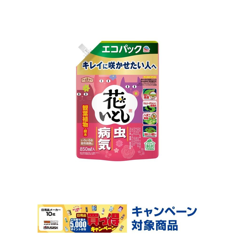 アースガーデン　花いとしエコパック　８５０ｍｌ, 殺虫殺菌剤, 850ml
