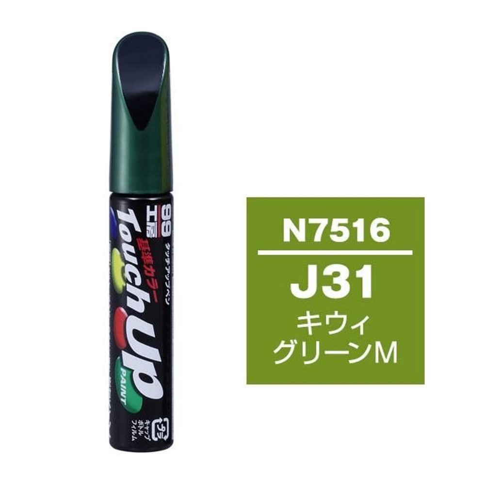 タッチアップペン N7516 ニッサン・J31・キウィグリーンM, キウィグリーンM, 12ml