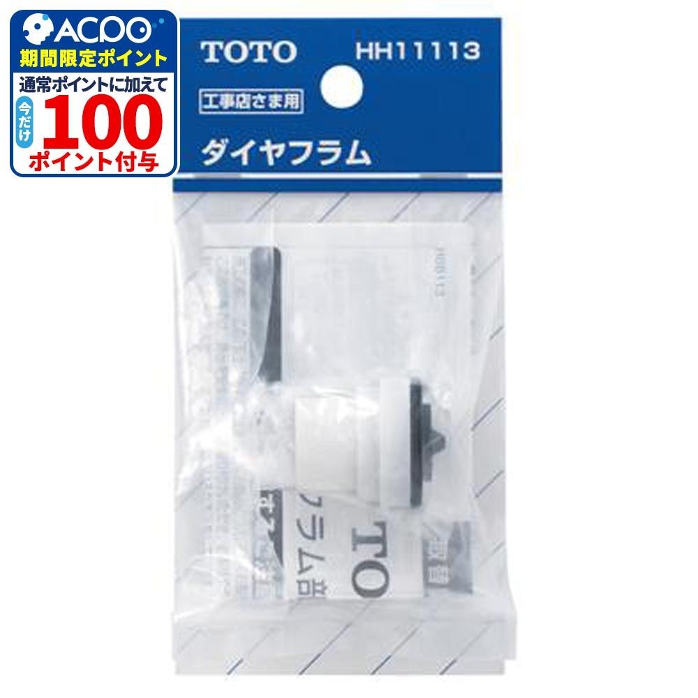 TOTO ボールタップ用ダイヤフラム HH11113, ホワイト, HH11113