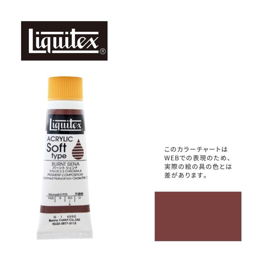リキテックス ソフト6号(20ml)チューブ 050 バーント シェンナ G-1  アクリル絵具 Liquitex, 050バーントシェンナ, 6号20ml