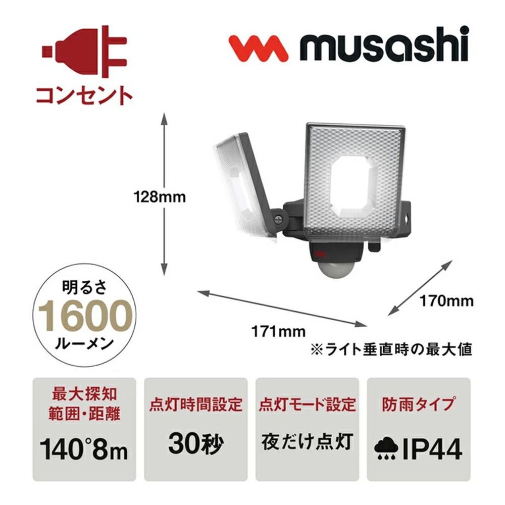 7.5W 2灯スライド型LEDセンサーライト LED-AC2014 株式会社ムサシ, ブラック, 幅171mm&times;奥行170mm&times;高さ128mm