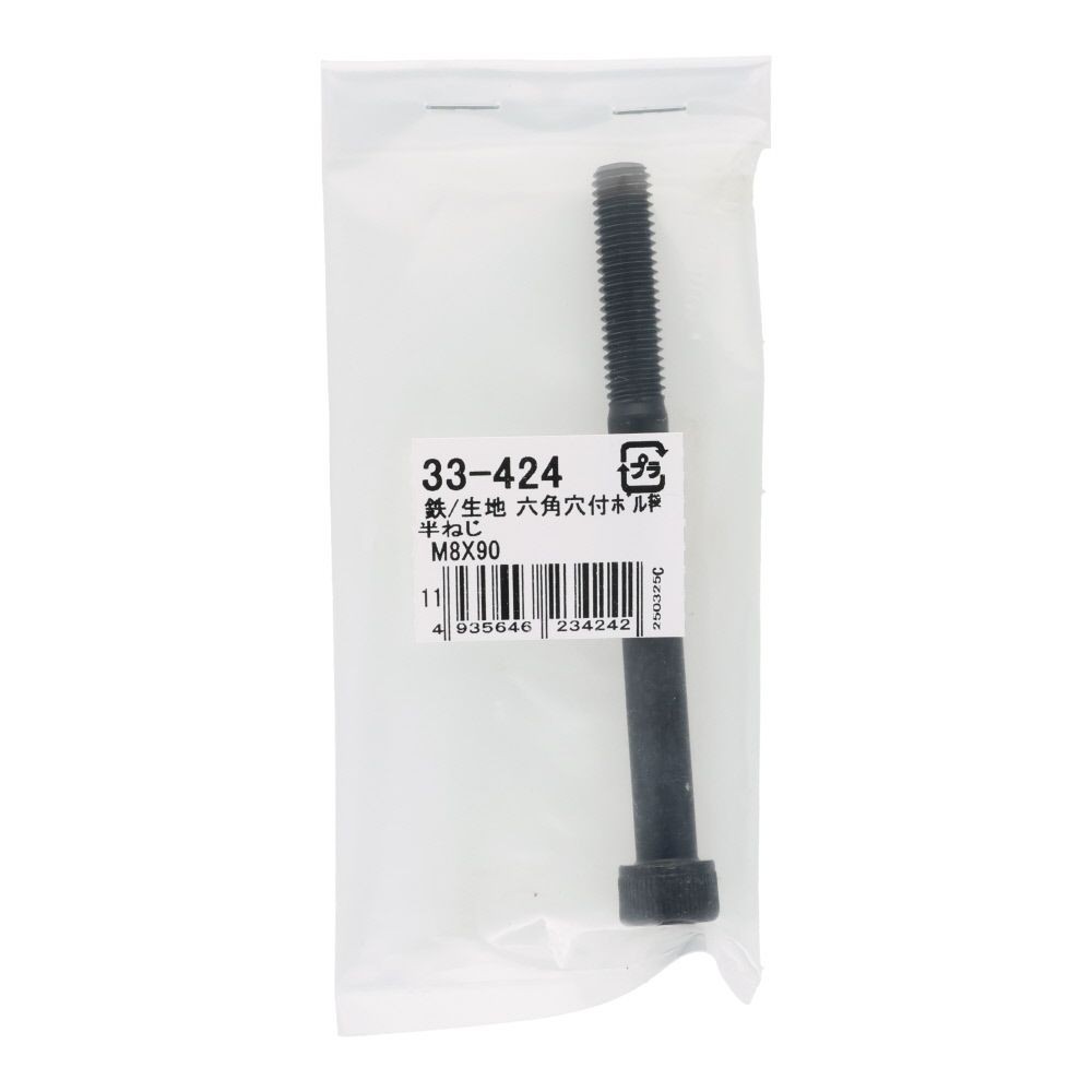生地　六角穴付ボルト　Ｍ８&times;９０ｍｍ　１本入, ボルト, M8&times;90