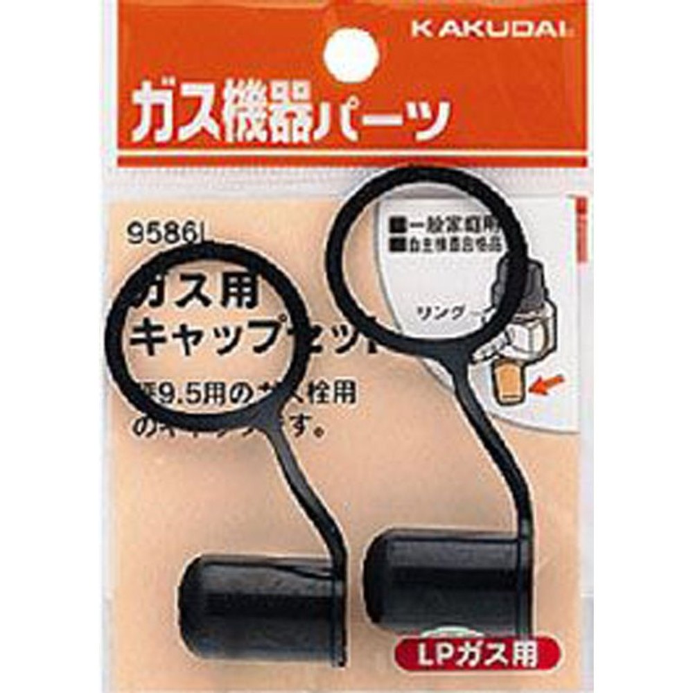カクダイ　ガス用キャップセット　ＬＰ　9586Ｌ, その他カラー１, その他サイズ１