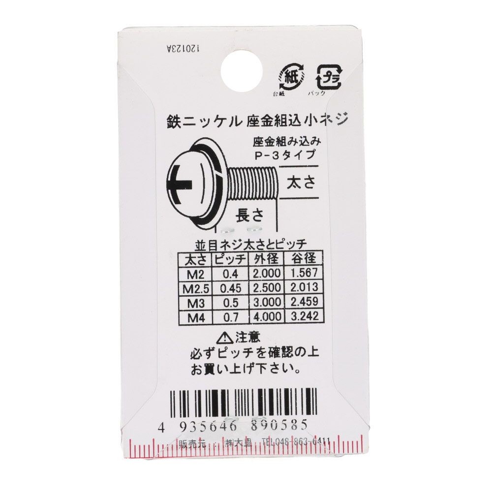 座金組込ねじ　ナベ頭　スコッチグリップ付き　鉄/ニッケルメッキ　３&times;８　１０本入, ねじ, 10本入り