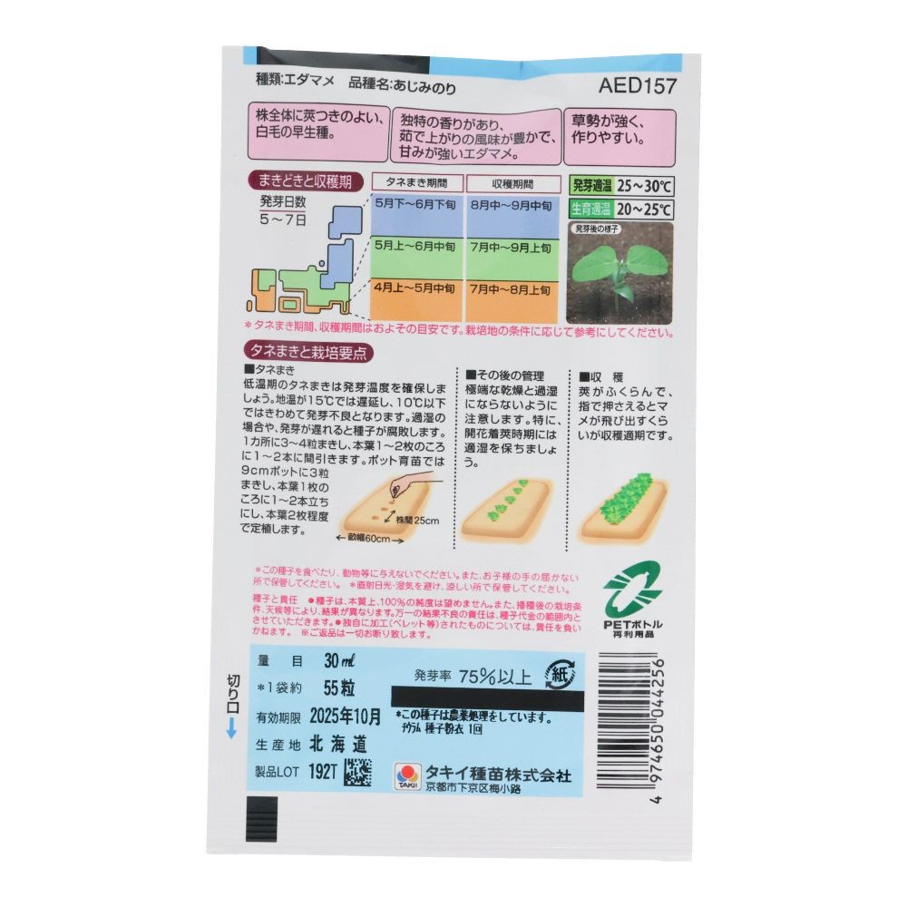 タキイ　甘みが強い香り枝豆　あじみのり, 枝豆, 30ml