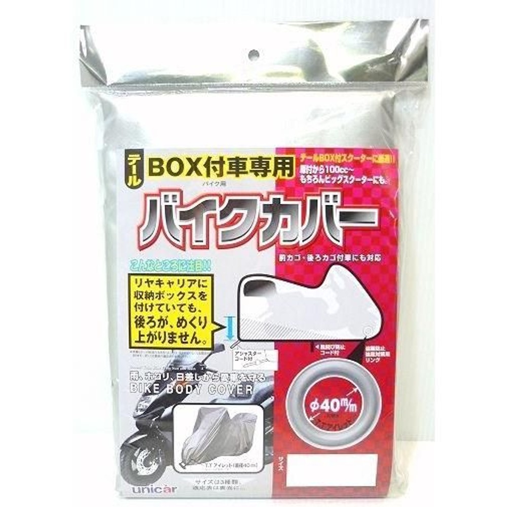 ユニカー　バイクカバー　BOX付車専用   タイプB　BB-5002, シルバー, タイプB