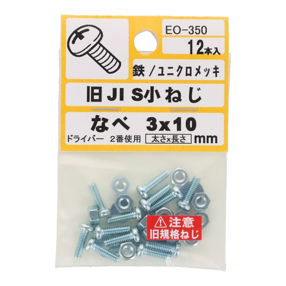旧ＪＩＳ　小ねじ　鉄　ユニクロメッキ　なべ　３&times;１０ｍｍ　１２本入　小袋, ねじ, M3&times;10mm