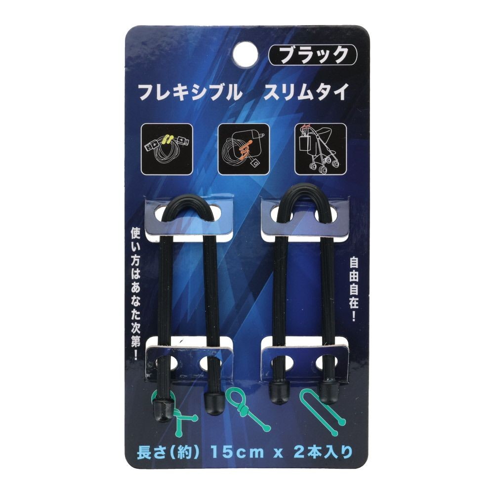 フレキシブル　スリムタイ　約１５ｃｍ　２Ｐ, ブラック, 15cm　2P