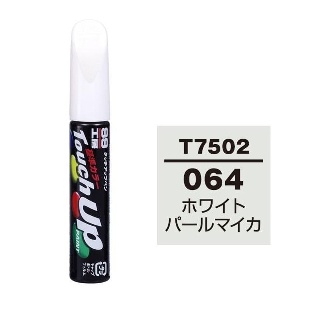 タッチアップペン T7502 トヨタ／レクサス・064・ホワイトパールマイカ, ホワイトパールマイカ, 12ml