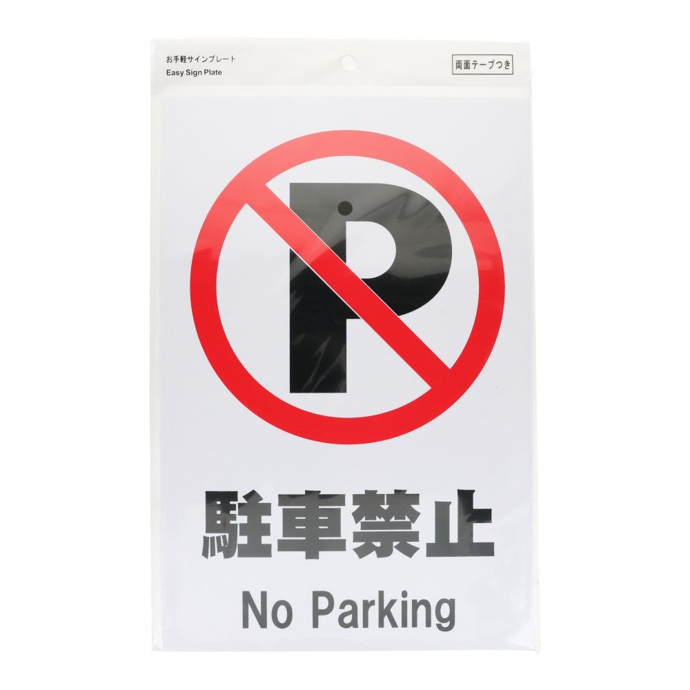 プレート　３０&times;２０ｃｍ　駐車禁止, サインプレート, 1枚入り