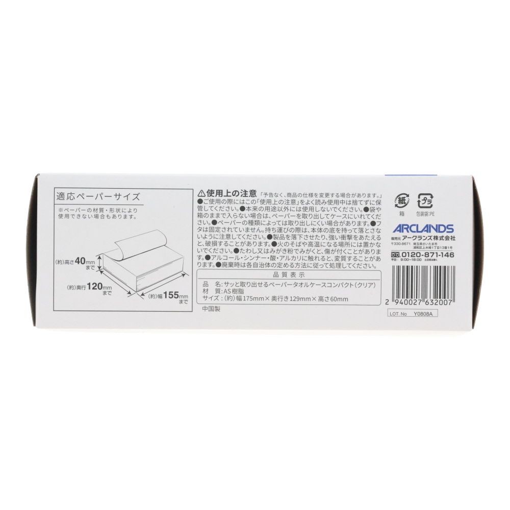 サッと取り出せるペーパータオルケースコンパクト　クリア, クリア, -
